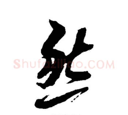 然字黄道周毛笔草书书法写法,摘自黄道周毛笔草书书法作品