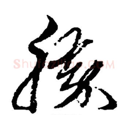 胜字黄道周毛笔草书书法写法,摘自黄道周毛笔草书书法作品