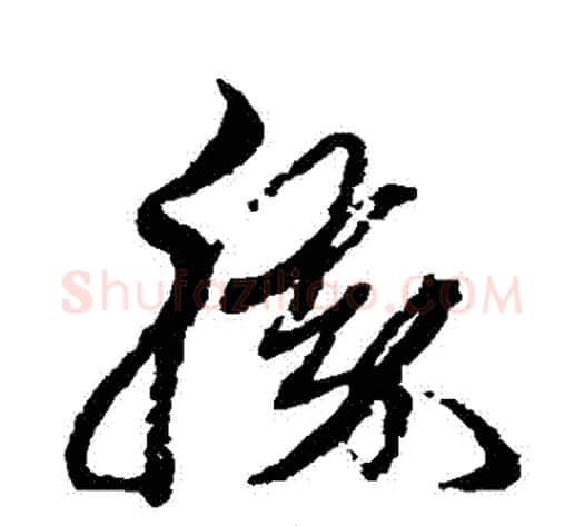 勝字黄道周毛笔草书书法写法,摘自黄道周毛笔草书书法作品