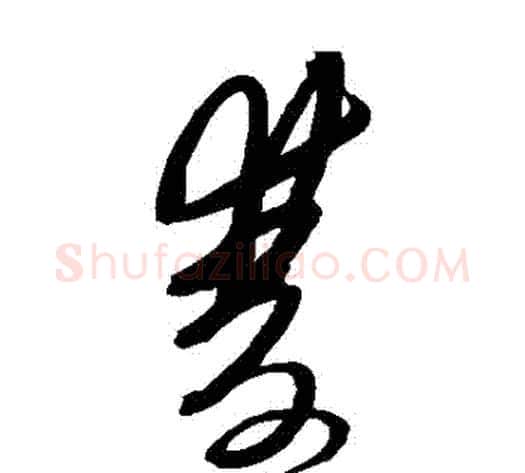 雙字黄道周毛笔草书书法写法,摘自黄道周毛笔草书书法作品