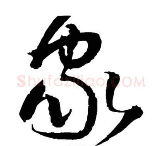 家字王铎毛笔草书书法写法,摘自王铎毛笔草书书法作品