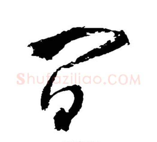 间字王铎毛笔草书书法写法,摘自王铎毛笔草书书法作品