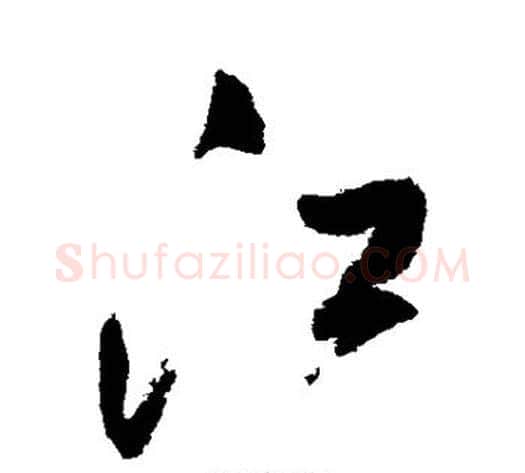 江字王铎毛笔草书书法写法,摘自王铎毛笔草书书法作品