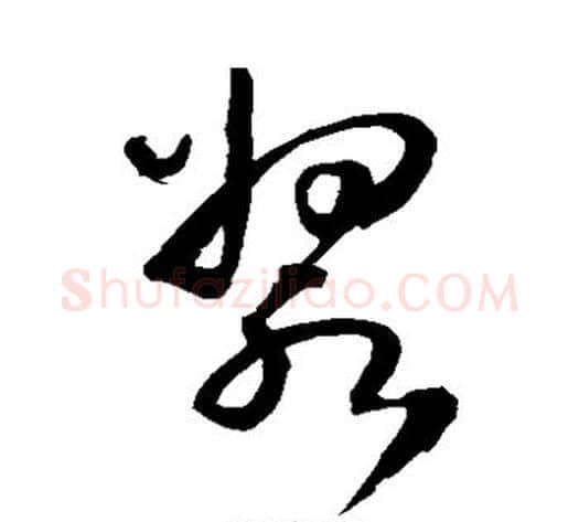 浆字王铎毛笔草书书法写法,摘自王铎毛笔草书书法作品