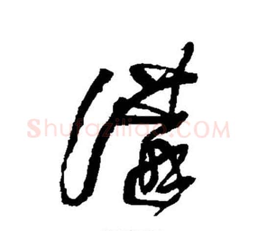 讲字王铎毛笔草书书法写法,摘自王铎毛笔草书书法作品