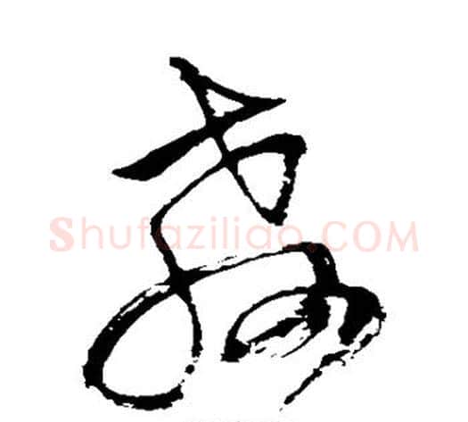 教字王铎毛笔草书书法写法,摘自王铎毛笔草书书法作品