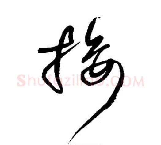 接字王铎毛笔草书书法写法,摘自王铎毛笔草书书法作品