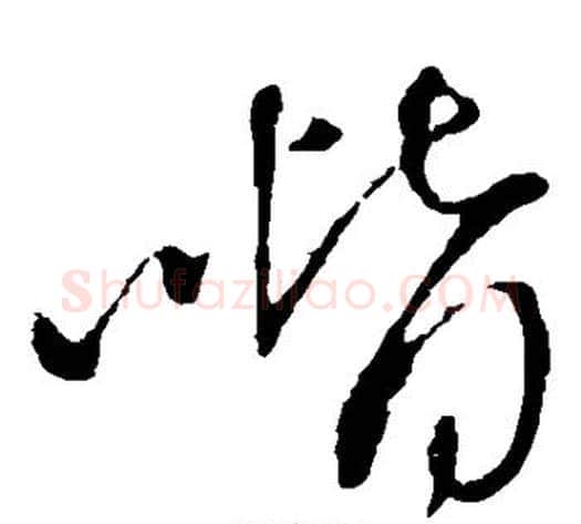 喈字王铎毛笔草书书法写法,摘自王铎毛笔草书书法作品