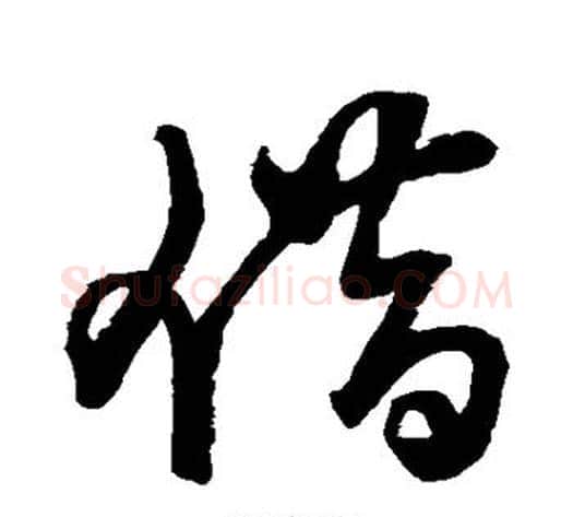 借字王铎毛笔草书书法写法,摘自王铎毛笔草书书法作品