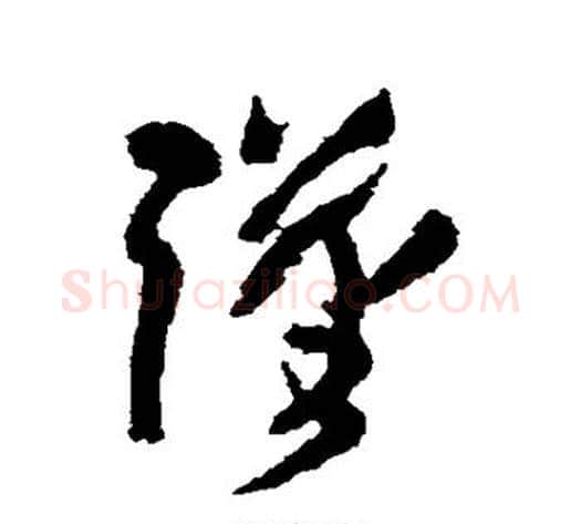 谨字王铎毛笔草书书法写法,摘自王铎毛笔草书书法作品