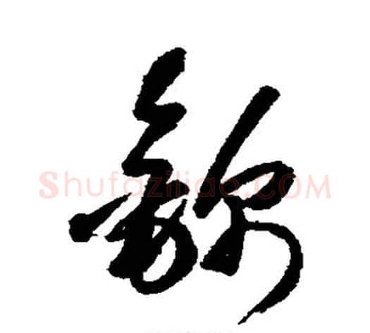 锦字王铎毛笔草书书法写法,摘自王铎毛笔草书书法作品