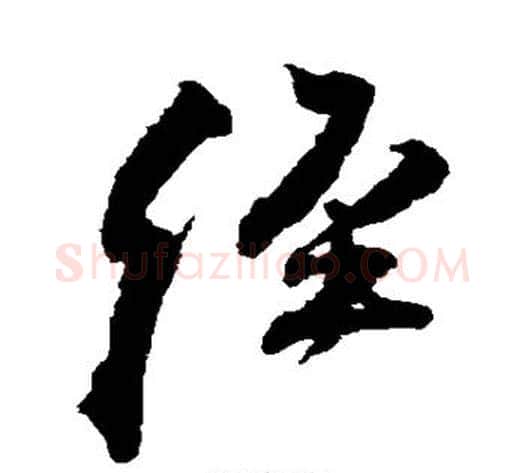 经字王铎毛笔草书书法写法,摘自王铎毛笔草书书法作品