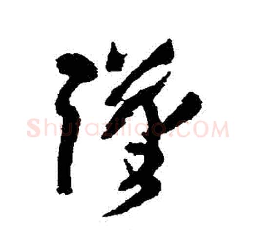 謹字王铎毛笔草书书法写法,摘自王铎毛笔草书书法作品