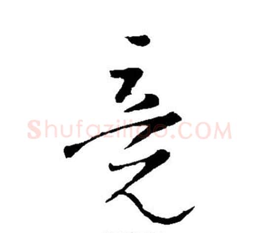 竟字王铎毛笔草书书法写法,摘自王铎毛笔草书书法作品