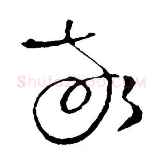敬字王铎毛笔草书书法写法,摘自王铎毛笔草书书法作品