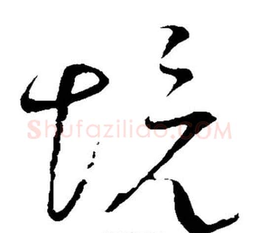境字王铎毛笔草书书法写法,摘自王铎毛笔草书书法作品