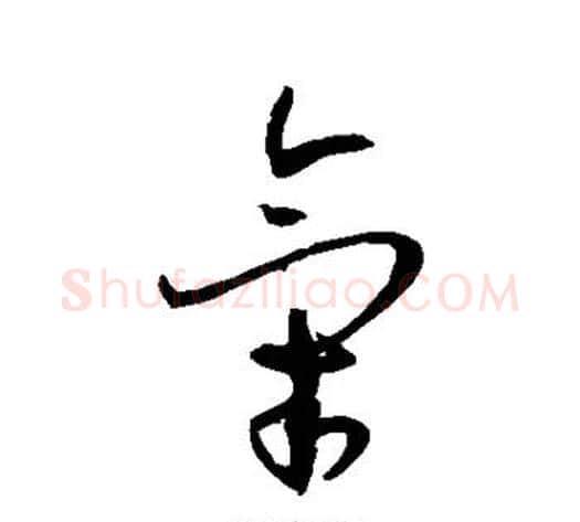 气字孙过庭毛笔草书书法写法,摘自孙过庭毛笔草书书法作品