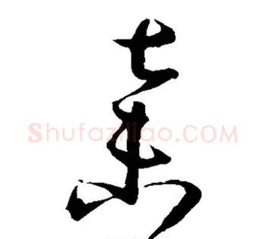 弃字孙过庭毛笔草书书法写法,摘自孙过庭毛笔草书书法作品
