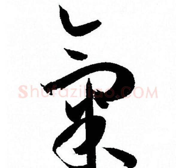 氣字孙过庭毛笔草书书法写法,摘自孙过庭毛笔草书书法作品