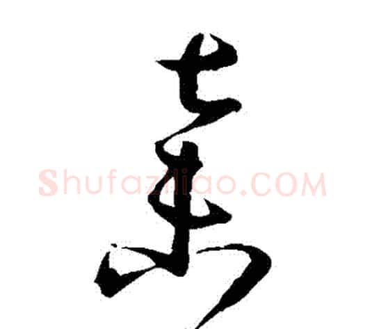 棄字孙过庭毛笔草书书法写法,摘自孙过庭毛笔草书书法作品