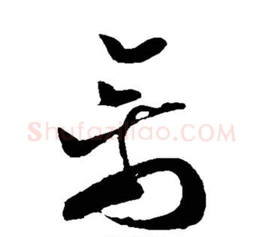 禽字孙过庭毛笔草书书法写法,摘自孙过庭毛笔草书书法作品