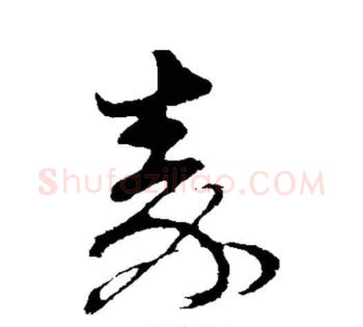 秦字孙过庭毛笔草书书法写法,摘自孙过庭毛笔草书书法作品