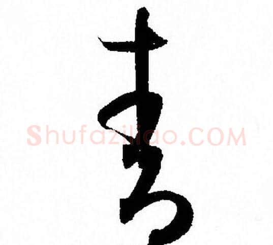 青字孙过庭毛笔草书书法写法,摘自孙过庭毛笔草书书法作品