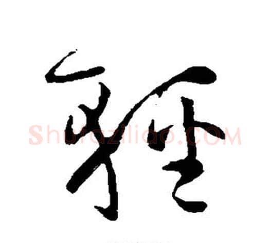 轻字孙过庭毛笔草书书法写法,摘自孙过庭毛笔草书书法作品