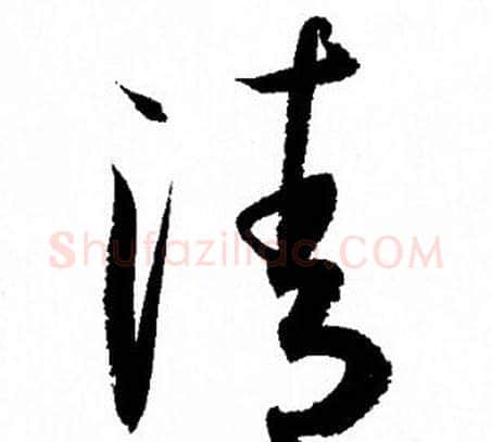 清字孙过庭毛笔草书书法写法,摘自孙过庭毛笔草书书法作品