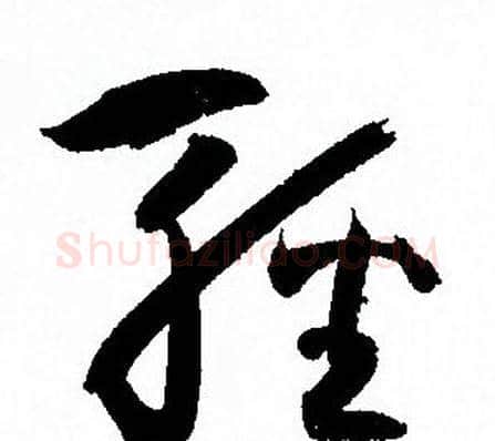 輕字孙过庭毛笔草书书法写法,摘自孙过庭毛笔草书书法作品