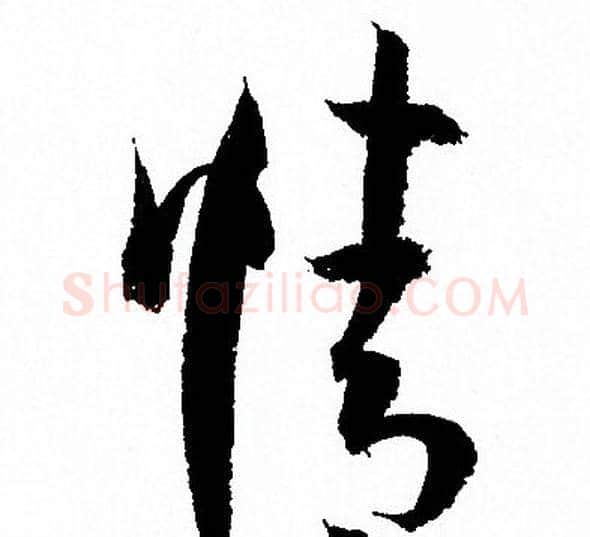 情字孙过庭毛笔草书书法写法,摘自孙过庭毛笔草书书法作品