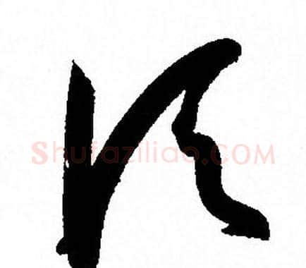 顷字孙过庭毛笔草书书法写法,摘自孙过庭毛笔草书书法作品