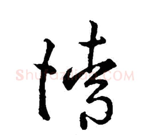 請字孙过庭毛笔草书书法写法,摘自孙过庭毛笔草书书法作品