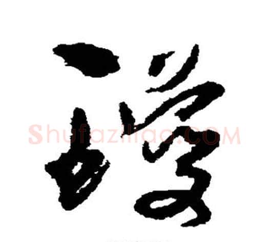琼字孙过庭毛笔草书书法写法,摘自孙过庭毛笔草书书法作品