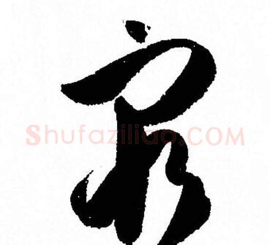 窮字孙过庭毛笔草书书法写法,摘自孙过庭毛笔草书书法作品