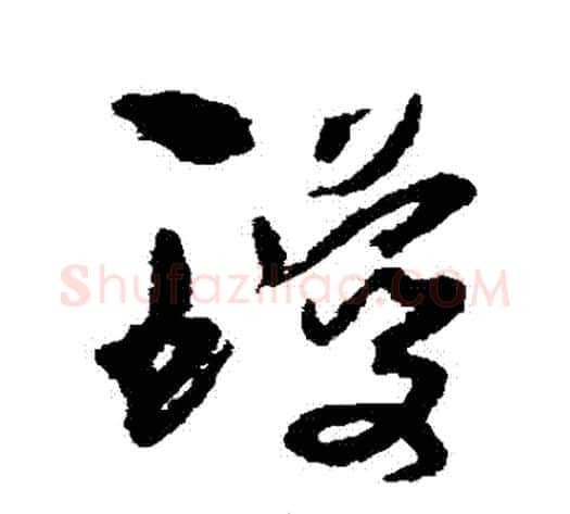 瓊字孙过庭毛笔草书书法写法,摘自孙过庭毛笔草书书法作品