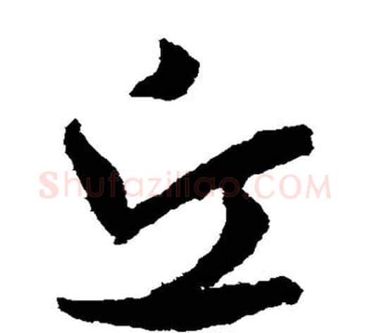 丘字孙过庭毛笔草书书法写法,摘自孙过庭毛笔草书书法作品