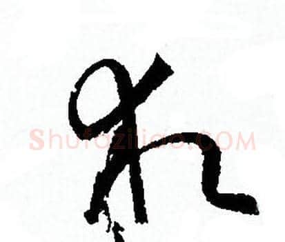 求字孙过庭毛笔草书书法写法,摘自孙过庭毛笔草书书法作品