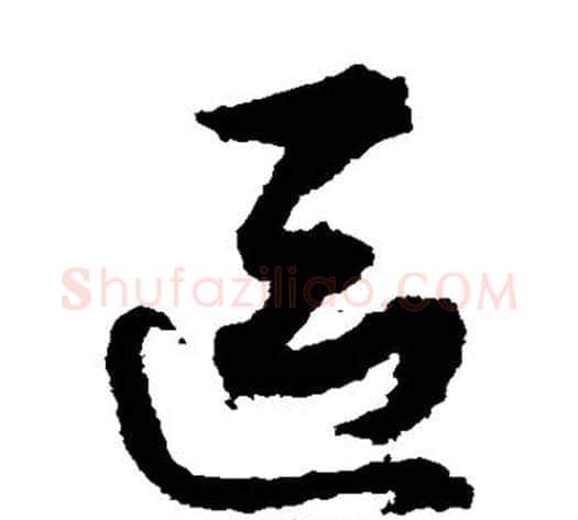 区字孙过庭毛笔草书书法写法,摘自孙过庭毛笔草书书法作品