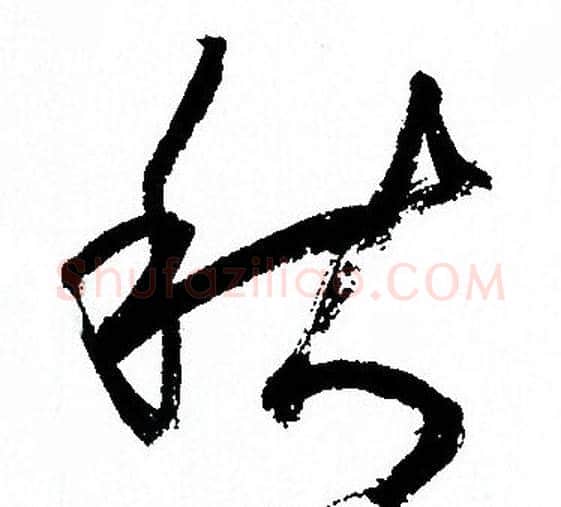 秋字孙过庭毛笔草书书法写法,摘自孙过庭毛笔草书书法作品