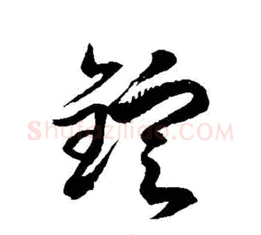錠字徐伯清毛笔草书书法写法,摘自徐伯清毛笔草书书法作品