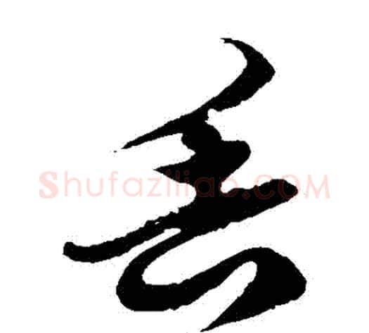 丟字徐伯清毛笔草书书法写法,摘自徐伯清毛笔草书书法作品