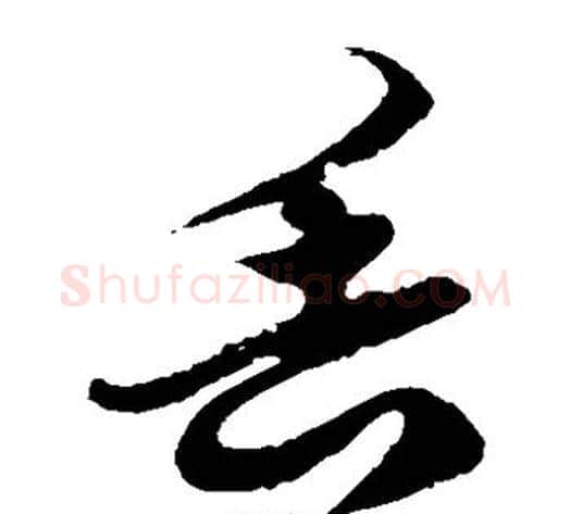 丢字徐伯清毛笔草书书法写法,摘自徐伯清毛笔草书书法作品