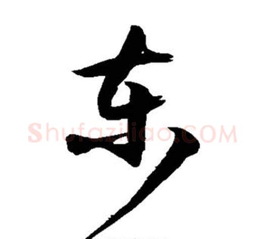 东字徐伯清毛笔草书书法写法,摘自徐伯清毛笔草书书法作品