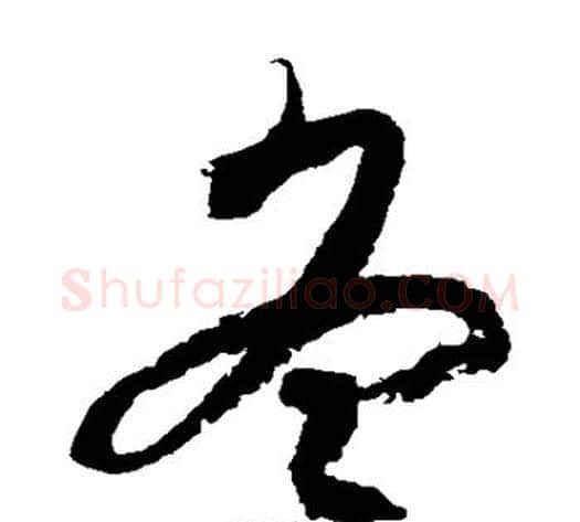 冬字徐伯清毛笔草书书法写法,摘自徐伯清毛笔草书书法作品