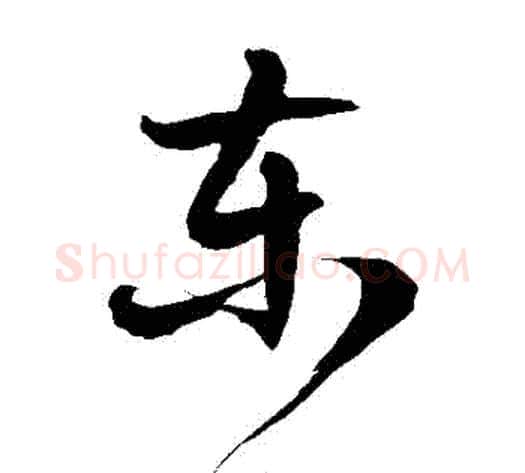 東字徐伯清毛笔草书书法写法,摘自徐伯清毛笔草书书法作品