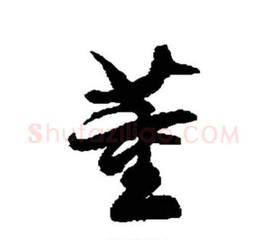 董字徐伯清毛笔草书书法写法,摘自徐伯清毛笔草书书法作品