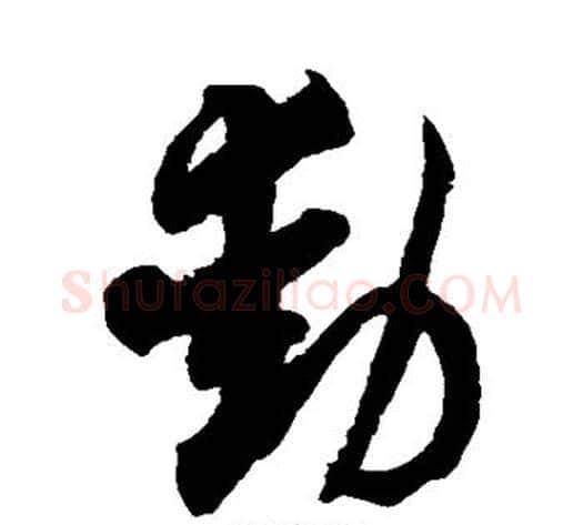 动字徐伯清毛笔草书书法写法,摘自徐伯清毛笔草书书法作品