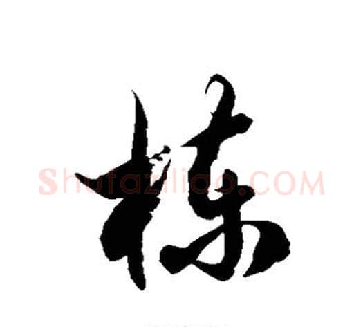 栋字徐伯清毛笔草书书法写法,摘自徐伯清毛笔草书书法作品