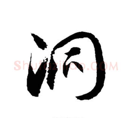 洞字徐伯清毛笔草书书法写法,摘自徐伯清毛笔草书书法作品